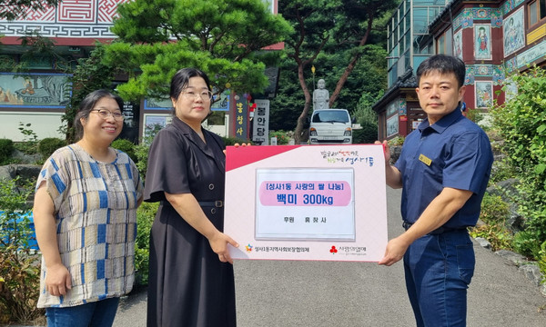 흥창사가 추석맞이 이웃돕기 쌀 300kg을 성사1동에 기탁했다.