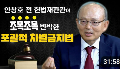 과거 유튜브를 통해 포괄적 차별금지법 반대 입장을 밝혔던 안창호 국가인권위원장 후보자.