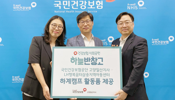 국민건강보험공단 고양일산지사가 삼송지역아동센터에 하계캠프 활동 물품을 전달하고 있다.