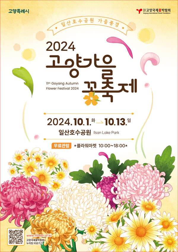  2024고양가을꽃축제 공식 포스터 