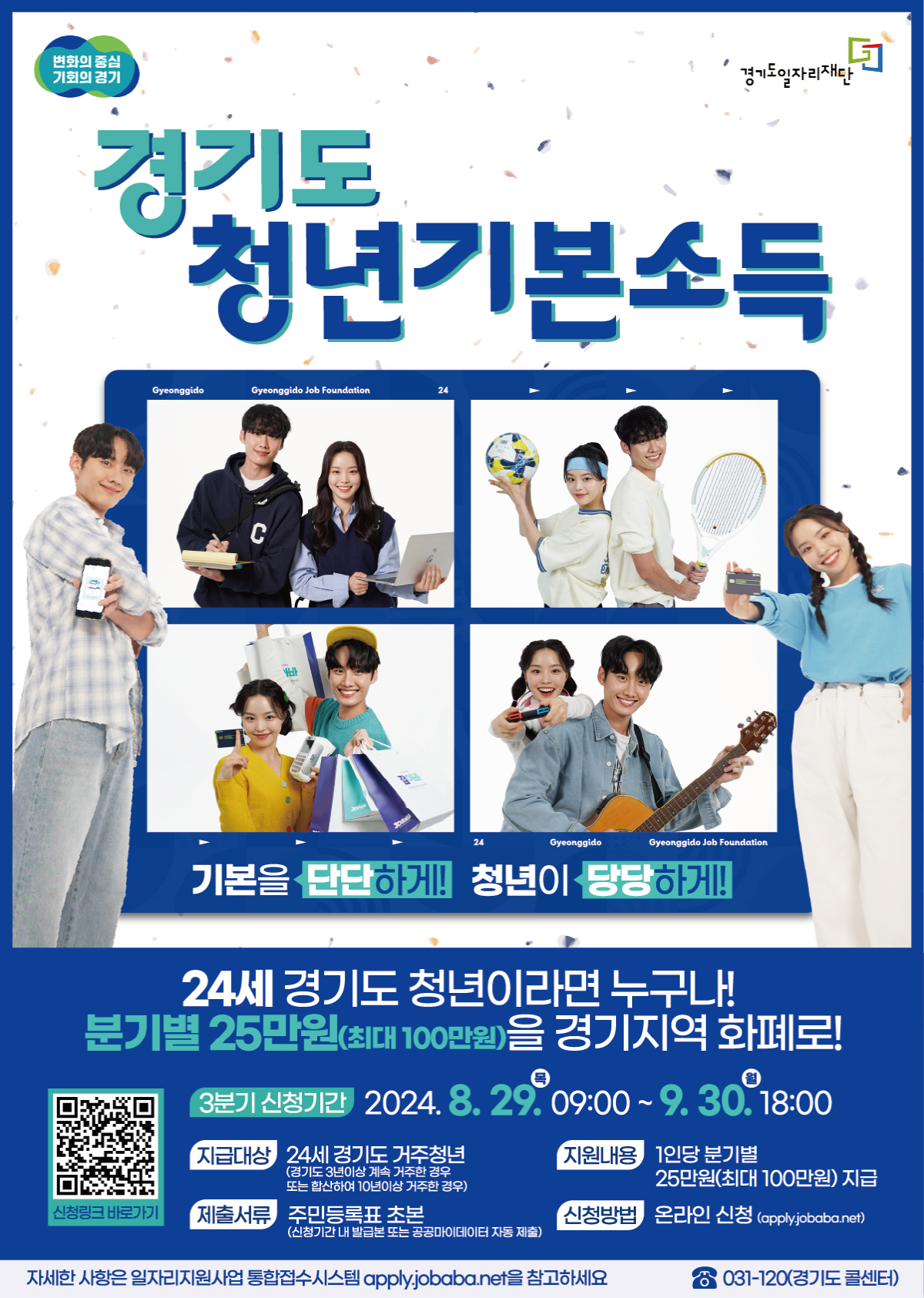 청년기본소득 신청 안내문. [사진제공=고양시]