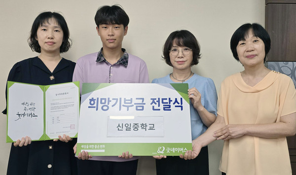 신일중학교가 굿네이버스 경기2사업본부에 3학년 1학기말 학급별 부스체험활동 수익금을 전달했다.