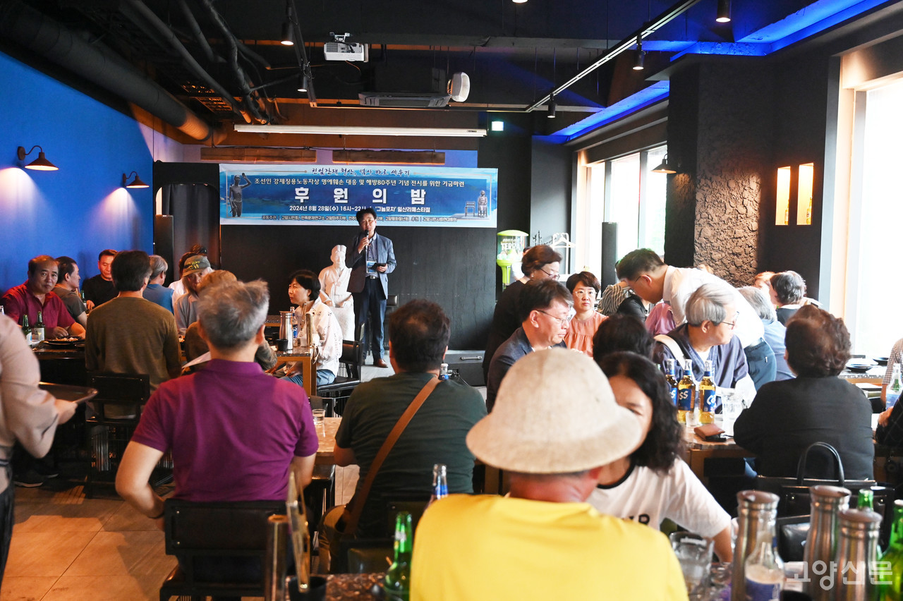 ‘일제 강제징용 노동자상 명예훼손 소송 대응 및 내년 광복 80주년 기념전시 기금 마련을 위한 후원의 밤’ 행사가 28일 일산 라페스타에서 열렸다.