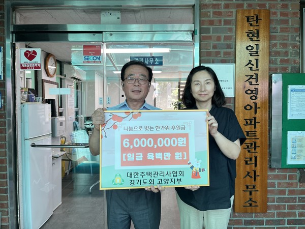 대한주택관리사협회 경기도회고양지부 이명찬 지부장은 250여 회원들이 십시일반 모은 따뜻한 성금을 문촌9복지관 김신실 관장에게 전달하며, 꼭 필요한 곳에 써달라고 당부했다. 