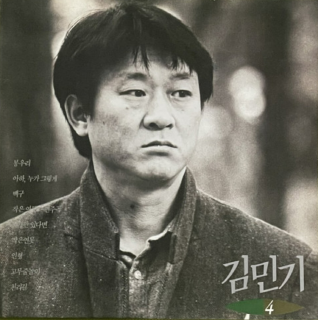 노래 '봉우리'가 수록된 앨범 '김민기 4'. 금지곡으로 묶여 구전되거나 다른 사람의 노래로 발매됐던 작품들을 모아 1993년에 발매됐다. 