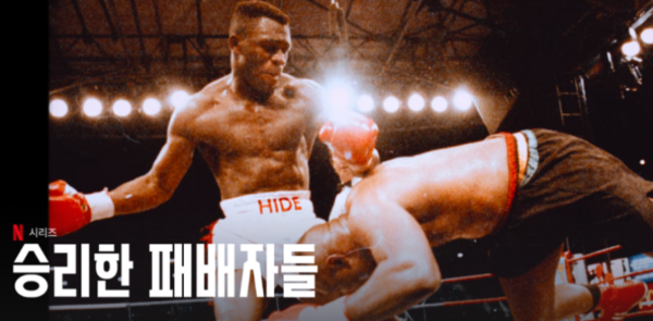 스포츠 다큐멘터리 시리즈 '승리한 패배자들' (2019년 작)