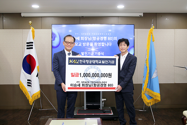 허희영 한국항공대학교 총장(왼쪽)이 발전기금 10억원을 기부한 이승세 스페이스 테크놀로지 회장과 기념 촬영을 했다. [사진 제공 = 한국항공대학교]