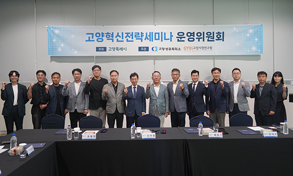 [사진 출처 = 고양연구원 홈페이지]