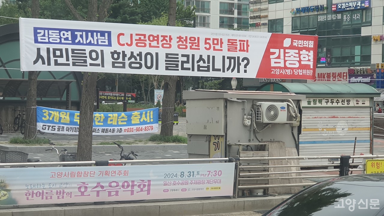 국민의힘 고양병 당협이 정발산 역 인근에 내건 현수막.