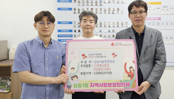 삼송서울정형외과가 어려운 이웃을 위해 사용해달라며 삼송1동에 300만원 상당의 상품권을 기탁했다.