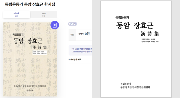 『독립운동가 동암 장효근 한시집』을 교보ebook(왼쪽)과 국립중앙도서관 홈페이지(오른쪽)를 통해 무료로 만나볼 수 있다. 