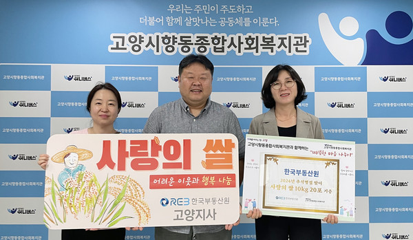 한국부동산원 고양지사가 향동종합사회복지관에 사랑의 쌀을 후원했다.
