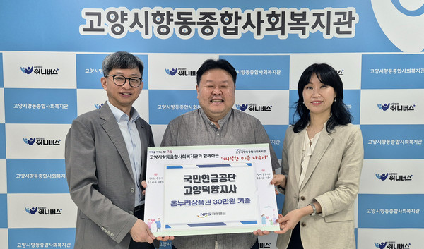 국민연금공단 고양덕양지사가 온누리상품권을 전달하고 있다.