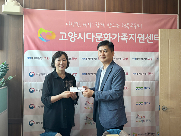 고양시 다문화가족지원센터 성금 전달 [사진 제공 = 안전보건공단 고양파주지사]