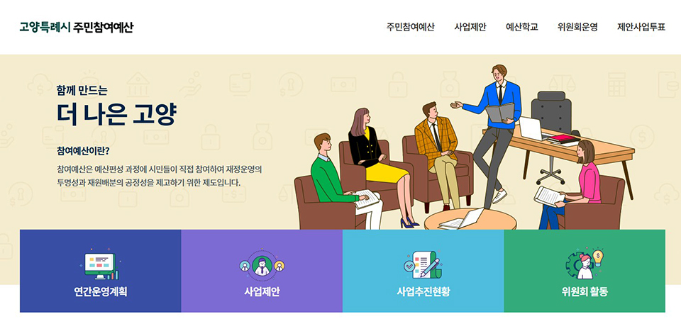 [이미지 출처 = 고양시주민참여에산 홈페이지 갈무리]