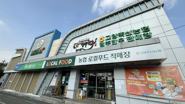 고양축산농협 로컬푸드직매장