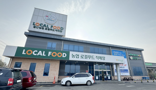 일산농협 로컬푸드직매장 장항점
