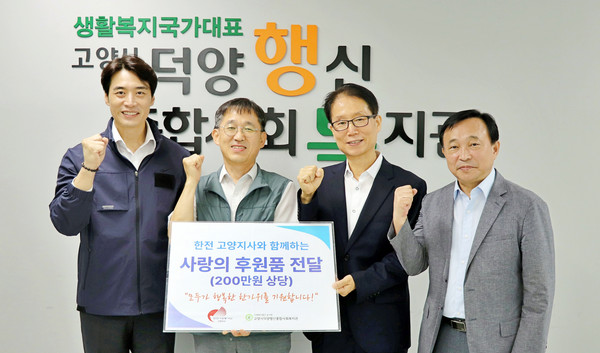 한국전력공사 고양지사가 덕양행신종합사회복지관 지역의 어려운 이웃을 위해 식료품을 전달했다.