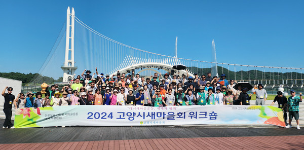 고양시새마을회가 ‘2024년 고양시새마을회 워크숍’을 성공적으로 개최했다.