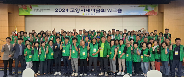 워크숍에 참여한 고양시새마을회 관계자들이 함께 자리했다.