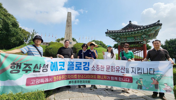 행주동 주민자치회가 행주산성 일원에서 마을 주민들과 함께 에코플로깅데이를 진행했다.