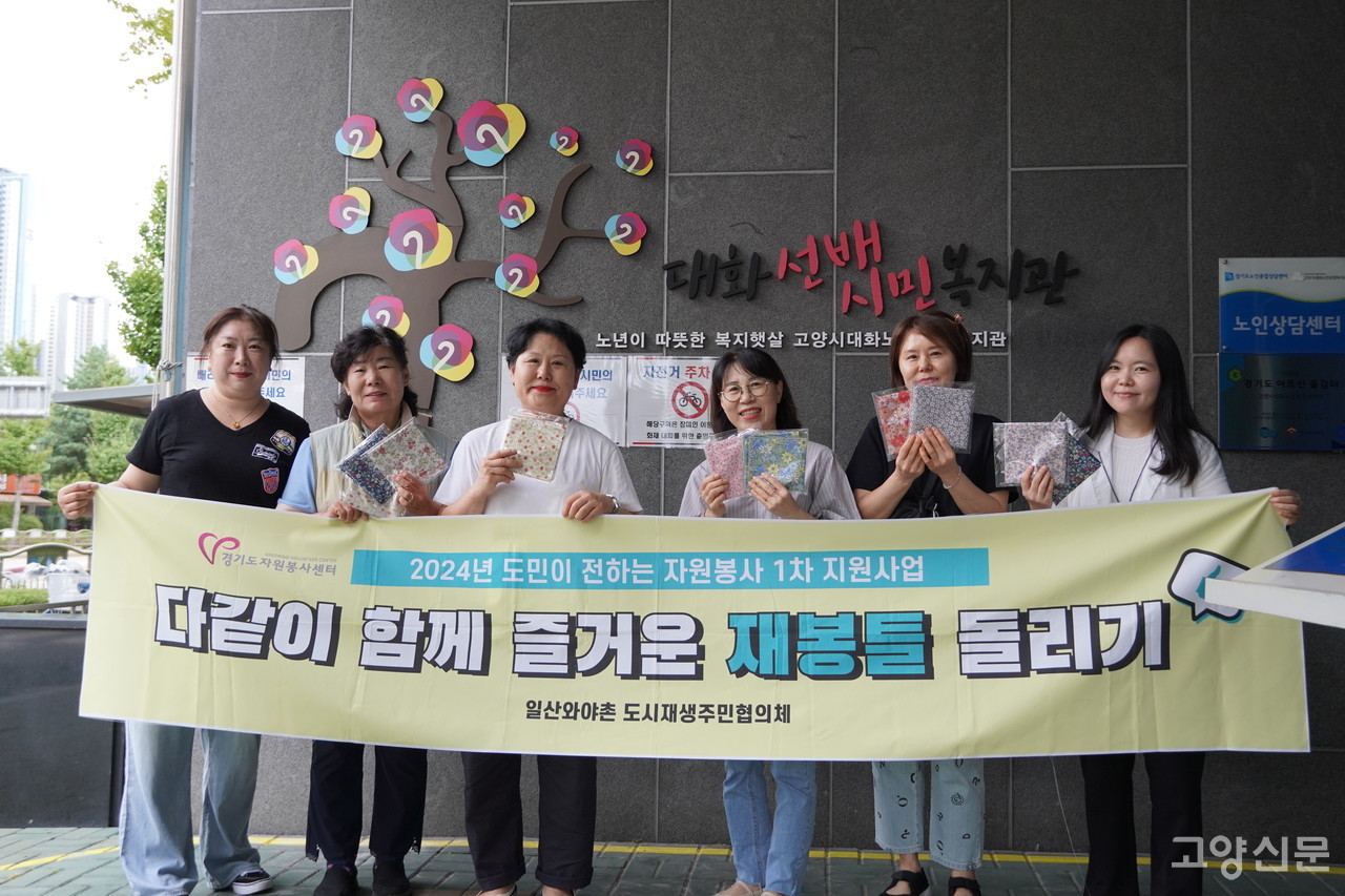 일산 와야촌 도시재생 주민협의체 회원들은 4개월간 재봉틀을 배워 제작한 스카프와 에코백을 지역 독거어르신과 장애인 등에 전달했다.