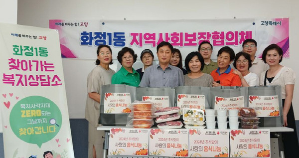 화정1동 지역사회보장협의체가 정성을 담은 ‘사랑의 명절 음식’ 나눔을 진행했다.