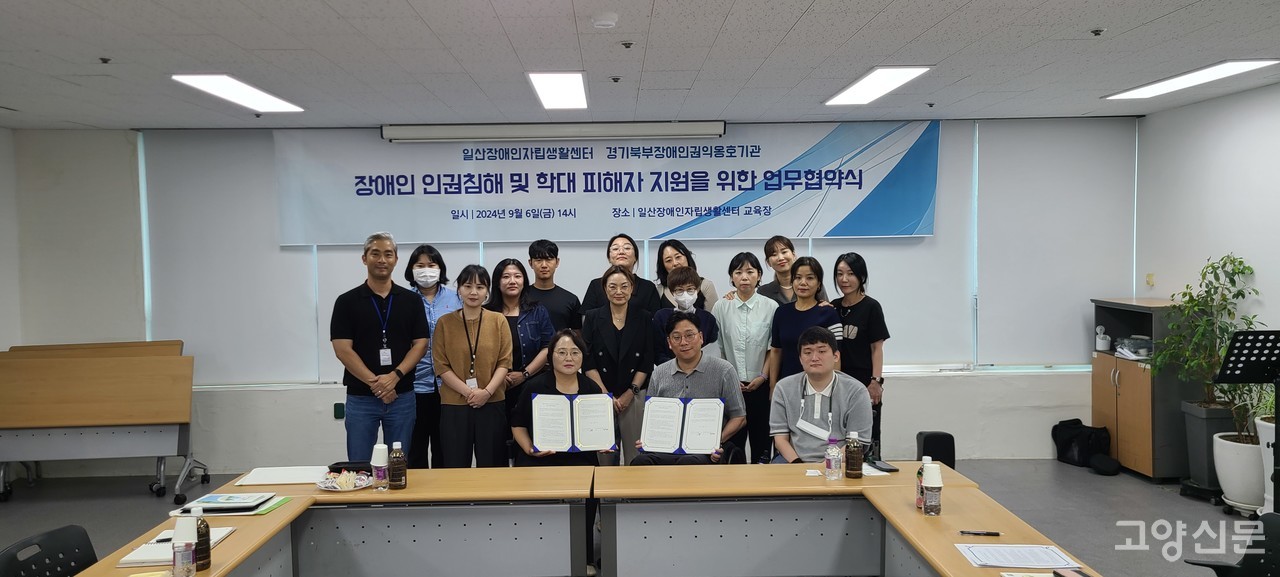 일산장애인자립생활센터와 경기북부장애인권익옹호기관이 협약을 맺고 장애인 인권침해 예방에 협력하기로 했다.