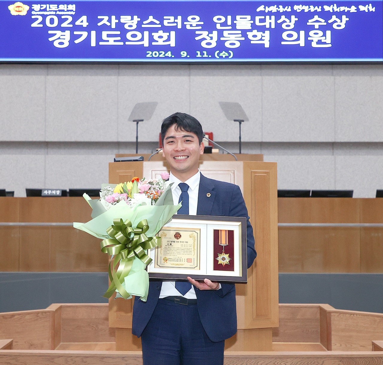 정동혁 경기도의원(더불어민주당, 고양3)이 '제10회 2024 자랑스러운 인물대상 시상식'에서 대한민국 의정 부문 대상을 수상했다. [사진제공=경기도의회]