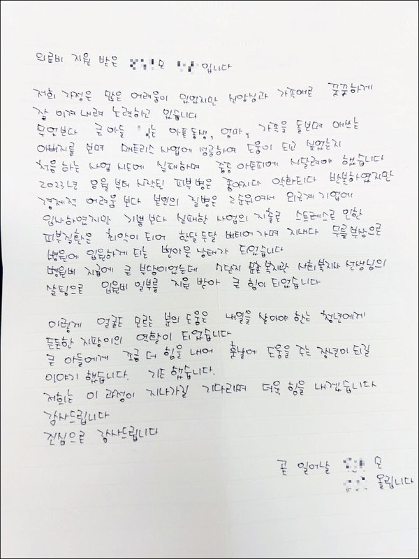  지원을 받은 대상자가 쓴 편지.