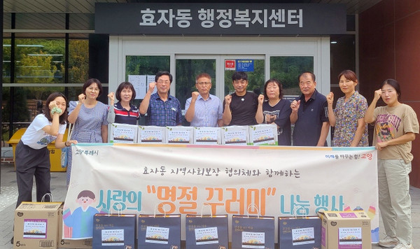 효자동 지역사회보장협의체가 지역의 취약계층을 방문해 안부를 확인하고 식료품 선물세트를 전달했다. 