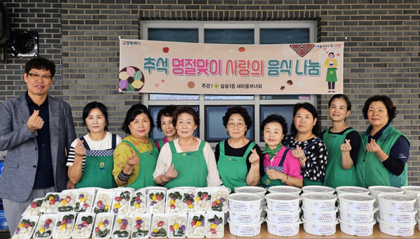 삼송1동 새마을부녀회가 어려운 이웃을 위한 ‘추석 명절맞이 사랑의 음식 나눔’을 했다.