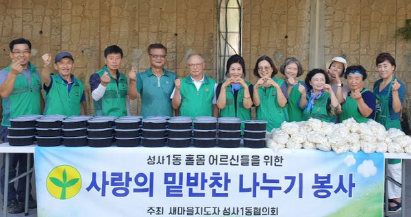 성사1동 새마을지도자협의회가 ‘사랑의 밑반찬 나누기’를 열어 지역사회에 감동을 전했다.