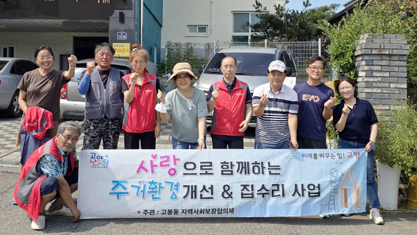  고봉동이 열악한 취약계층 가정을 대상으로 주거환경개선사업을 했다.