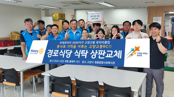 고양고봉로타리클럽이 원흥종합사회복지관 경로식당의 노후된 식탁 상판 자재를 후원하고 교체했다.