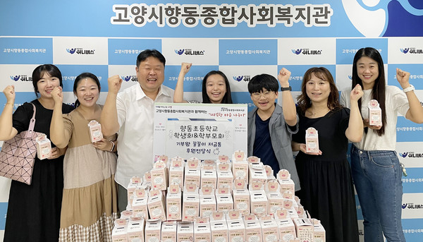 향동초등학교 학생회와 학부모회에서 모금액 약 150만원을 향동종합사회복지관에 후원했다.