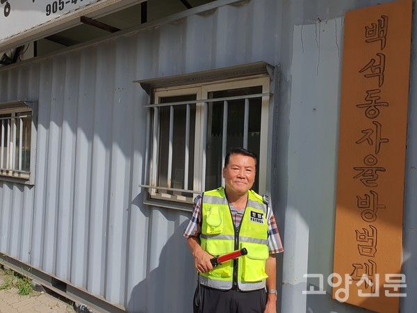 김덕준 대장이 방범초소 옆에서 순찰 준비를 하고 있다.