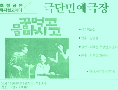 고양군에서 최초로 공연된 순수공연 '꿈먹고 물마시고' 홍보 지면.