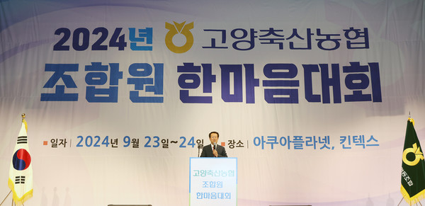 킨텍스에서 열린 고양축산농협 조합원 한마음대회에서 감사와 화합의 메시지를 전달하는 유완식 조합장. 