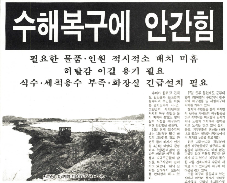 일주일 후 발행된 고양신문 1면. 긴급 복구작업으로 임시 연결된 제방 모습을 사진으로 실었다. 