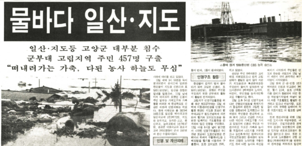한강제방 붕괴 사태 다음날 발행된 고양신문 1면. 재해 소식을 사진과 함께 신속히 보도했다. 