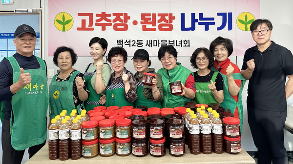 백석2동 새마을부녀회가 사랑의 고추장·된장 담그기로 어려운 이웃에 나눔을 실천한다.