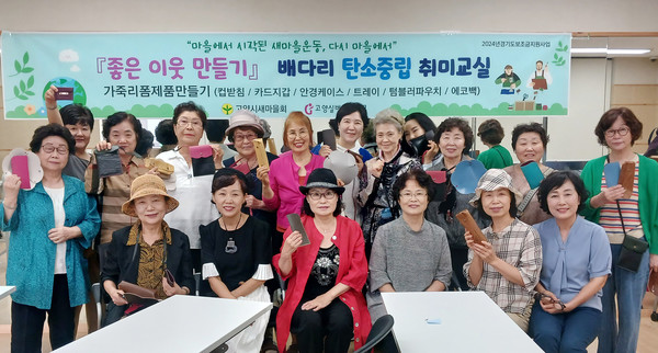 고양시새마을회(회장 김창규)는 지난 9월 23·25·26일, 덕양구 주교동 사랑나눔터에서 마을공동체 회원, 참여 희망자 20여 명과 ‘좋은 이웃 만들기’ 마을공동체 공모사업의 일환으로 배다리 취미교실을 성공적으로 개최했다.