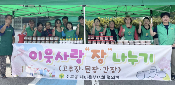 주교동 새마을부녀회와 새마을지도자협의회가 취약계층을 위해 ‘온정 가득한 이웃사랑 장 나누기‘를 했다.