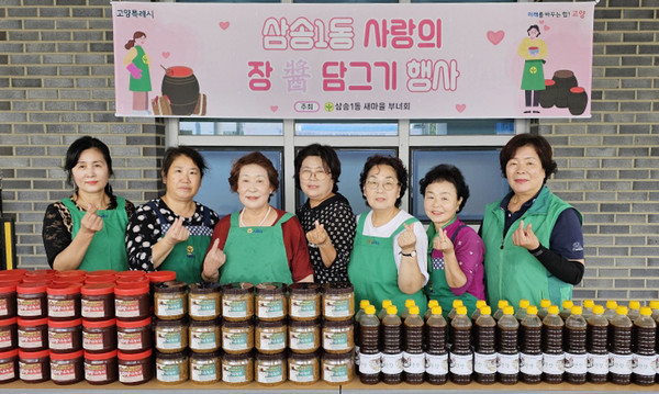 삼송1동 새마을부녀회가 소외계층을 위한 ‘사랑의 장(醬) 담그기’를 진행했다.