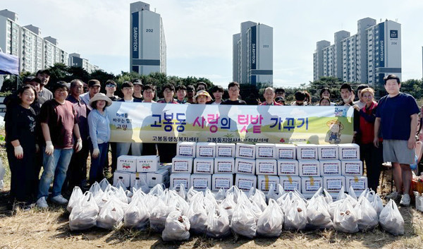 고봉동 지역사회보장협의체가 어려운 이웃을 위한 ‘사랑의 텃밭, 고구마 수확 및 나눔'을 진행했다. 
