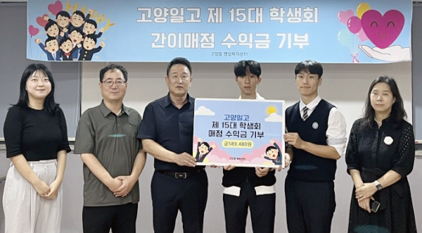 고양일고 학생자치회가 "도움이 필요하신 분들을 위해 사용해 달라"며 58만9480원을 고양동에 기탁했다.