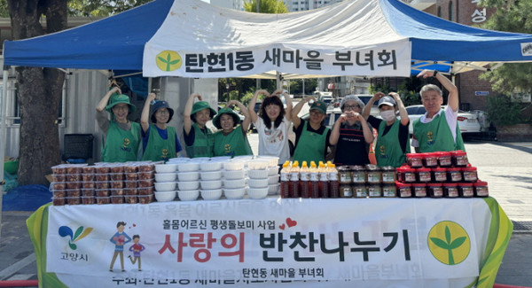  탄현1동 새마을부녀회와 새마을지도자협의회가 취약계층을 위한 사랑의 반찬 나눔을 했다. 