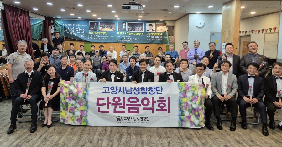 [사진제공=고양시남성합창단]