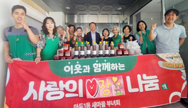마두1동 새마을부녀회가 어려운 이웃에 ‘사랑의 장 나누기’를 진행했다.
